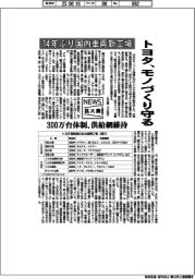 ニュース拡大鏡/トヨタ、モノづくり守る 14年ぶり国内車両新工場