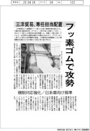 三洋貿易、フッ素ゴムで攻勢 専任担当配置