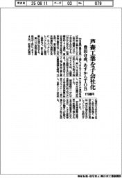 豊田合成、芦森工業を完全子会社化 あすからTOB、179億円