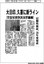 大日印、久喜に新ライン TGVガラスコア基板 信頼性検証、28年度量産