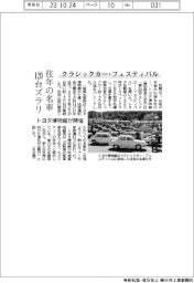 往年の名車120台ズラリ トヨタ博物館、クラシックカー・フェスティバル