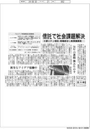 ニュース拡大鏡/三菱UFJ信託、新規事業創出、信託で社会課題解決、20年の蓄積強み