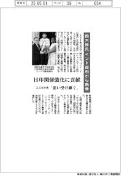 スズキ、鈴木修氏がインド政府から勲章 日印関係強化に貢献