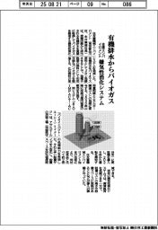 住重エンバイロメント、有機排水からバイオガス 嫌気性消化システム