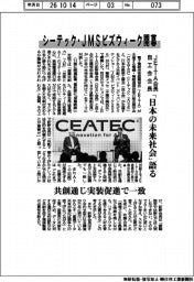 シーテック・JMSビズウィーク開幕 JEITA会長・自工会会長「日本の未来社会」語る