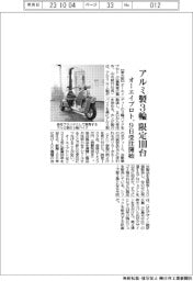 オーエイプロト、アルミ製3輪限定100台 9日受注開始