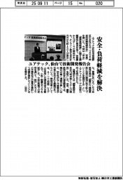安全・負荷軽減を解決 ユアテック、仙台で技術開発報告会開催