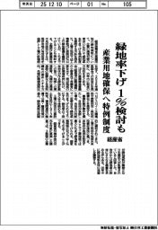 経産省、緑地率下げ1%検討も 産業用地確保へ特例制度