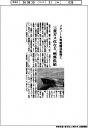 三菱ガス化など、燃料供給 メタノール専焼輸送船竣工