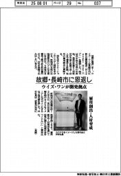 故郷・長崎市に恩返し ウイズ・ワンが開発拠点