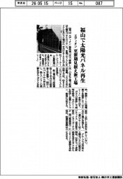 エディオン、福山で太陽光パネル再生 更新期見据え新工場