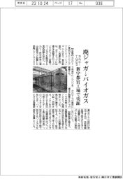カルビーとTGES、廃ジャガ→バイオガス 新宇都宮工場で実証