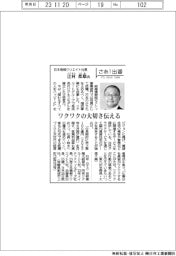 さあ出番/日本情報クリエイト社長・辻村都雄氏 ワクワクの大切さ伝える