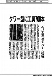 エバ工業、タワー型に工具700本 省スペース収納