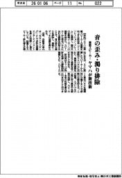 ヤマハ、音の歪み・濁り排除 車載スピーカー向け新技術