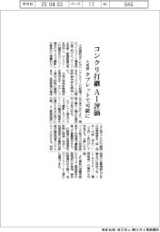 大成建設、コンクリ打継 AI評価 タブレットで可能に