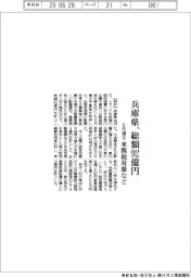 兵庫県、6月補正で総額92億円 米関税対策など