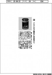 酒悦/タルタルなど瓶詰めに洋食向けも