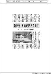新出光、太陽光PPA提供 エア・ウォーター物流に