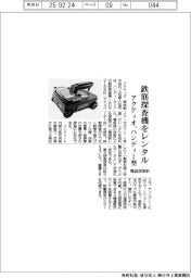 アクティオ、鉄筋探査機をレンタル ハンディー型・電磁波照射