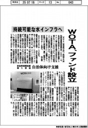 WOTA、ファンド設立 持続可能な水インフラへ 自治体向け支援