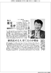私の経営哲学(153)トピー工業社長・石井博美氏「苦しい経験 新技術に結実」