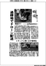 物流 新ステージ/エアロネクスト 過疎地でドローン配送