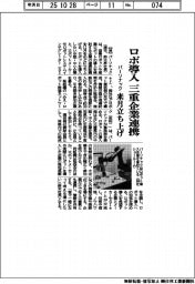 ロボ導入 三重企業連携 パーソナック、組織立ち上げ