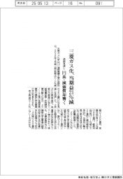 三菱ガス化の通期見通し、当期益21%減、円高・減価償却響く