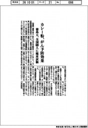徳島大、カレー粉のがん予防効果 全国600人に臨床試験