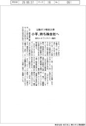 小平、持ち株会社へ移行 太陽ガス吸収合併し再生エネでシナジー創出