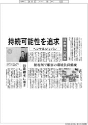 ヘンケルジャパン、持続可能性を追求 日本参入70周年