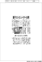 チューリヒ工科大、量子コンピューター公開 誤り訂正など公開