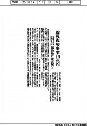 政府が5カ年方針、震災復興事業1.9兆円 福島県に重点配分