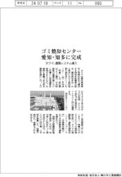 タクマ、愛知・知多にゴミ焼却センター 遠隔システム導入
