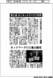 富士通、AIネットワークで攻勢 子会社が米アークスと連携