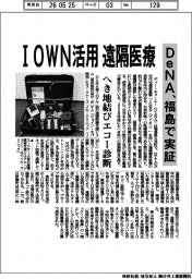 DeNA、IOWN活用し遠隔医療 福島で実証
