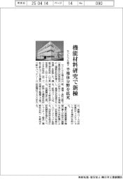 セントラル硝子、機能材料研究で新棟 半導体分野を拡充