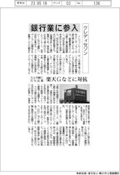 クレディセゾン、銀行業に参入 スルガ銀に出資 楽天Gなどに対抗