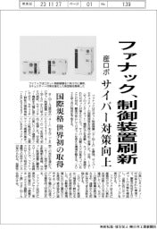 ファナック、ロボット制御装置11年ぶり刷新 サイバーセキュリティー向上、国際規格を世界初の取得