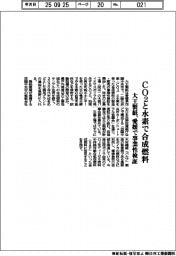 大王製紙、CO2と水素で合成燃料 愛媛で事業性検証