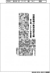 富士通、空港現場の教育改革支援 JALに学習基盤