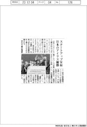 スタートアップW杯、日本のアイリスが優勝