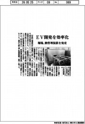 堀場製作所、EV開発を効率化 熱管理装置を発売
