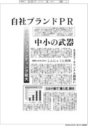 クラウドファンディング拡大、自社ブランドPR 中小の武器