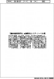 「鼻かみは片方ずつ」 故・海野氏にイグ・ノーベル賞