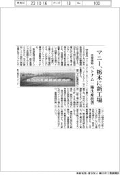 マニー、栃木に新工場/医療機器のベトナム一極生産を改善