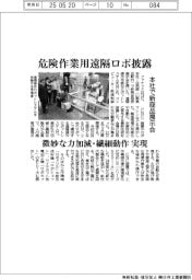 ファナック、本社で新商品展示会 危険作業用遠隔ロボ披露