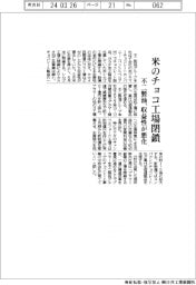 不二製油、米のチョコ工場閉鎖 収益性が悪化