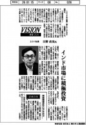 展望2026/ミツバ社長・日野貞実氏「インド市場に積極投資」